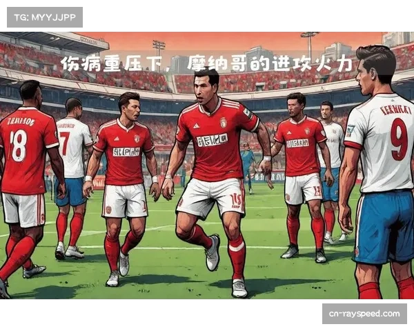 摩纳哥伤病危机:球队如何应对密集赛程下的体能困境